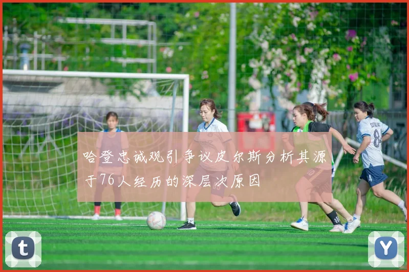 哈登忠诚观引争议皮尔斯分析其源于76人经历的深层次原因