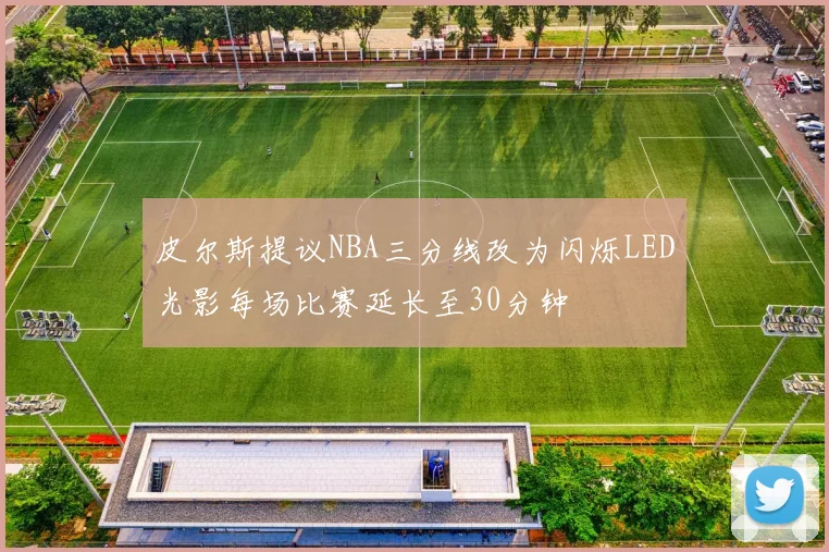 皮尔斯提议NBA三分线改为闪烁LED光影每场比赛延长至30分钟