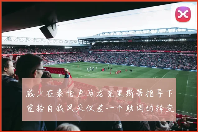 威少在泰伦卢马龙克里斯蒂指导下重拾自我风采仅差一个助词的转变