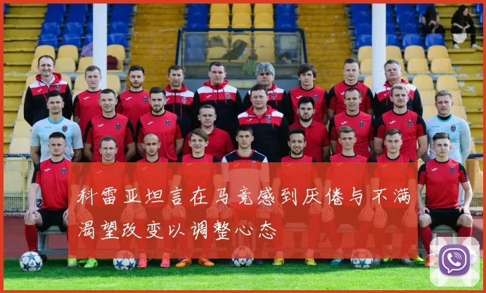 科雷亚坦言在马竞感到厌倦与不满渴望改变以调整心态