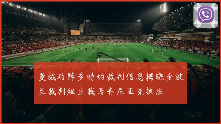 曼城对阵多特的裁判信息揭晓全波兰裁判组主裁马齐尼亚克执法