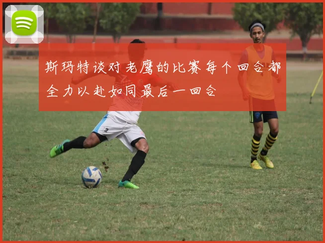 斯玛特谈对老鹰的比赛每个回合都全力以赴如同最后一回合