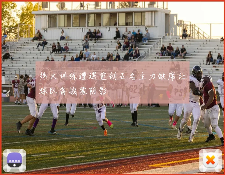 热火训练遭遇重创五名主力缺席让球队备战蒙阴影