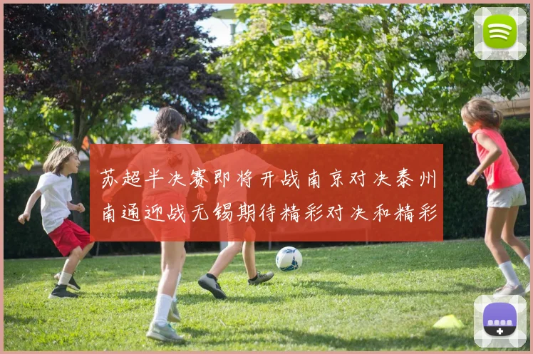 苏超半决赛即将开战南京对决泰州南通迎战无锡期待精彩对决和精彩进球