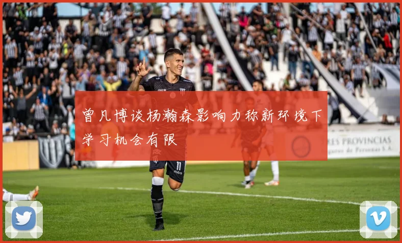 曾凡博谈杨瀚森影响力称新环境下学习机会有限