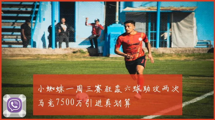 小蜘蛛一周三赛狂轰六球助攻两次马竞7500万引进真划算