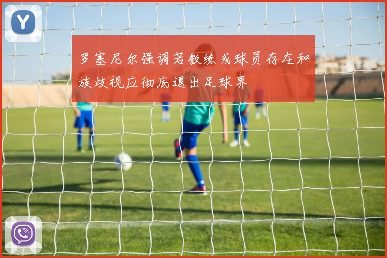 罗塞尼尔强调若教练或球员存在种族歧视应彻底退出足球界